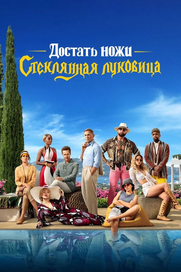 Достать ножи: Стеклянная луковица сериал 2022 смотреть онлайн бесплатно в хорошем качестве HD